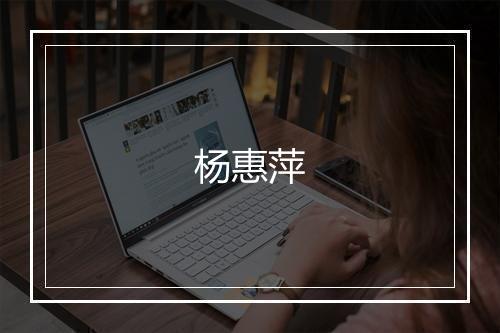杨惠萍