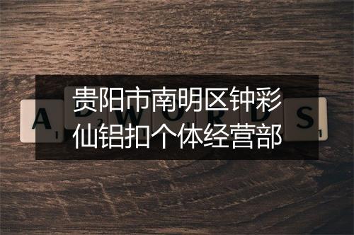 贵阳市南明区钟彩仙铝扣个体经营部
