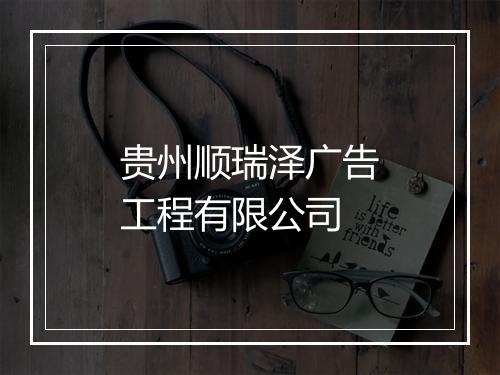 贵州顺瑞泽广告工程有限公司
