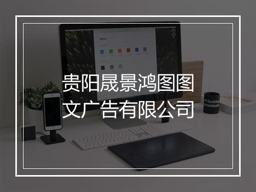 贵阳晟景鸿图图文广告有限公司