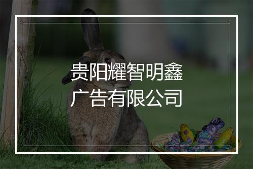 贵阳耀智明鑫广告有限公司