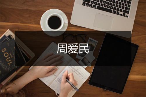 周爱民