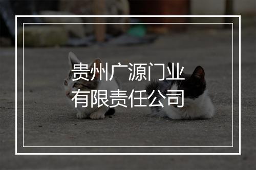 贵州广源门业有限责任公司