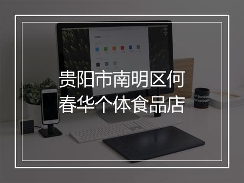 贵阳市南明区何春华个体食品店