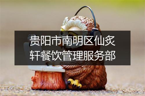贵阳市南明区仙炙轩餐饮管理服务部