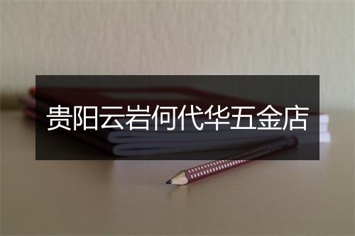 贵阳云岩何代华五金店