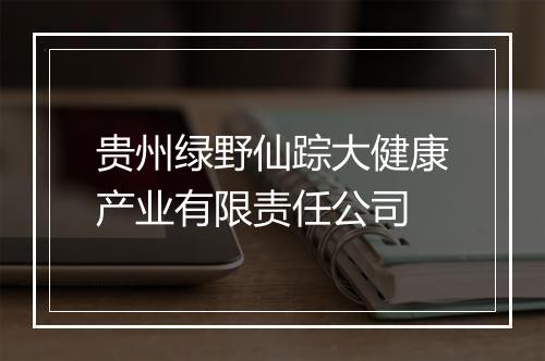 贵州绿野仙踪大健康产业有限责任公司