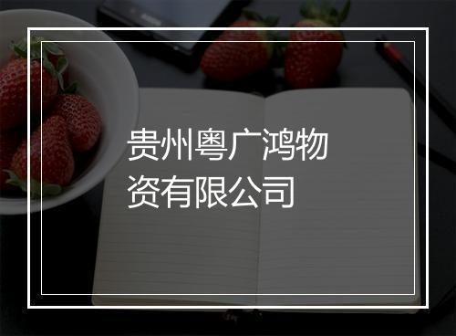 贵州粤广鸿物资有限公司