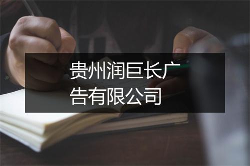 贵州润巨长广告有限公司