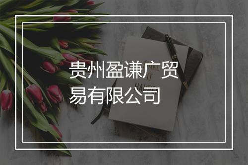 贵州盈谦广贸易有限公司