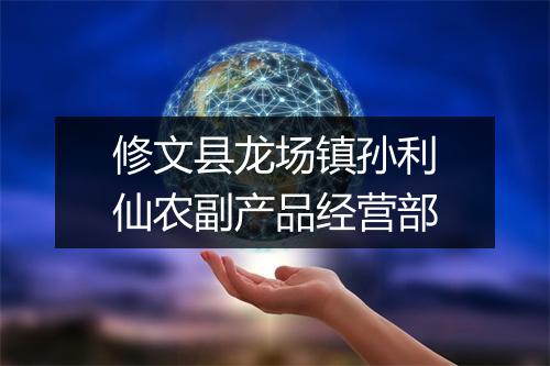 修文县龙场镇孙利仙农副产品经营部