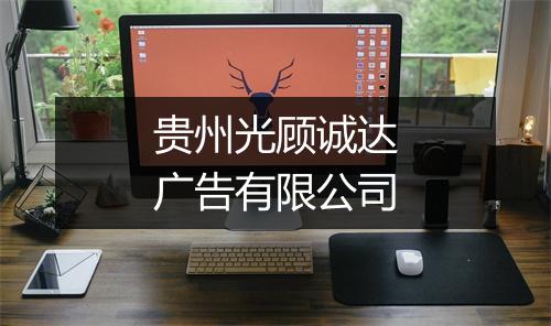 贵州光顾诚达广告有限公司