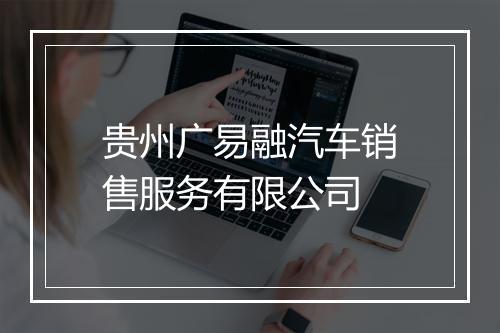 贵州广易融汽车销售服务有限公司