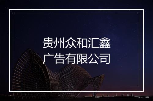 贵州众和汇鑫广告有限公司