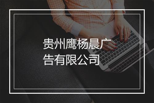 贵州鹰杨晨广告有限公司