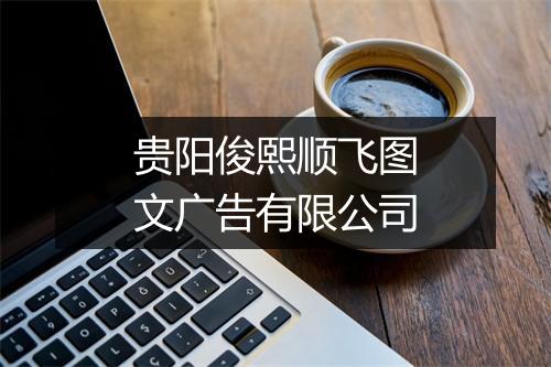 贵阳俊熙顺飞图文广告有限公司