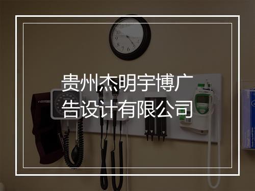 贵州杰明宇博广告设计有限公司