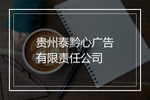 贵州泰黔心广告有限责任公司