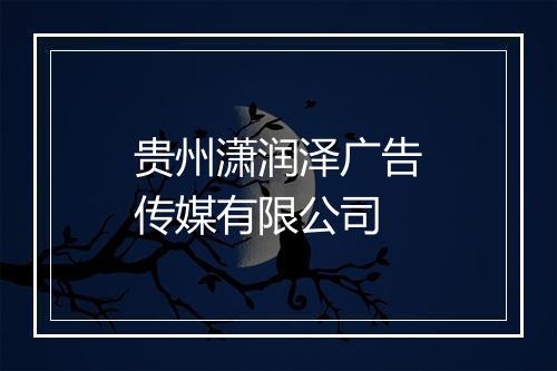 贵州潇润泽广告传媒有限公司
