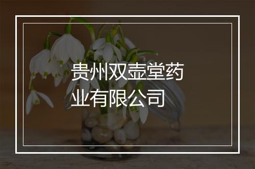 贵州双壶堂药业有限公司