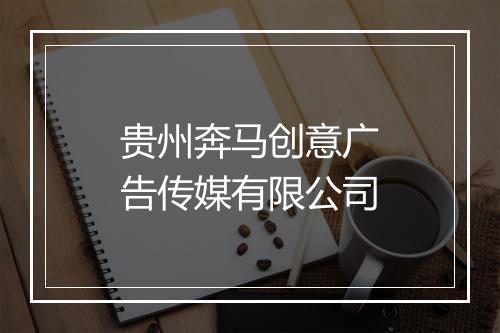贵州奔马创意广告传媒有限公司