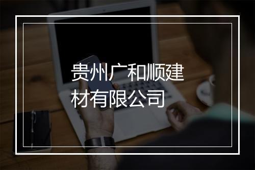 贵州广和顺建材有限公司