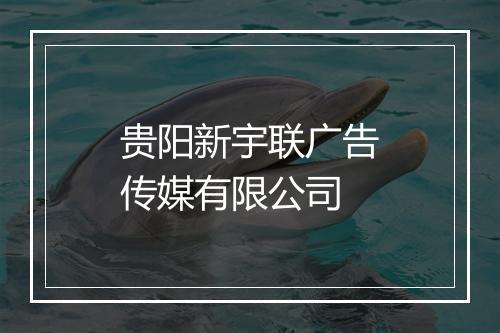 贵阳新宇联广告传媒有限公司
