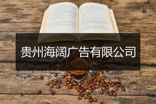 贵州海阔广告有限公司