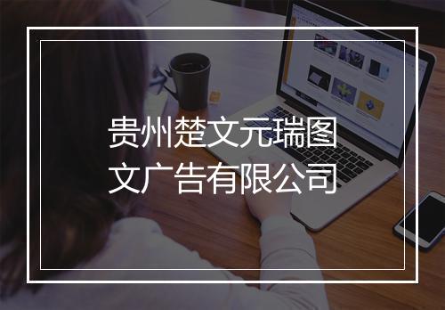 贵州楚文元瑞图文广告有限公司