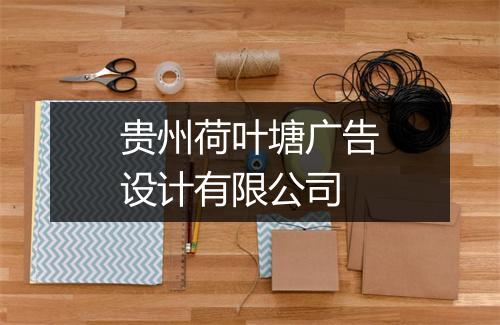 贵州荷叶塘广告设计有限公司