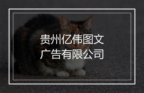 贵州亿伟图文广告有限公司