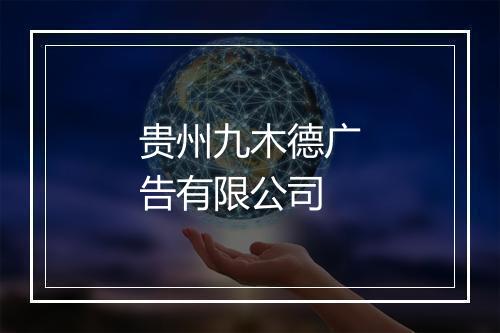 贵州九木德广告有限公司