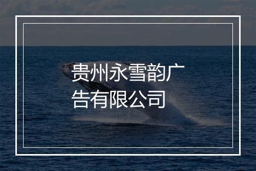 贵州永雪韵广告有限公司