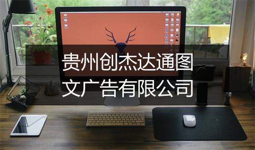 贵州创杰达通图文广告有限公司