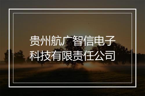 贵州航广智信电子科技有限责任公司