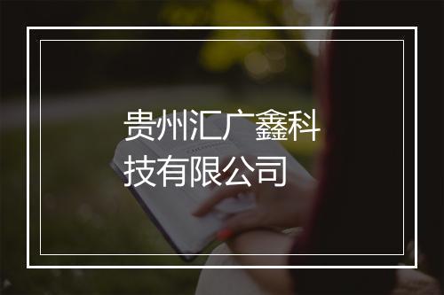 贵州汇广鑫科技有限公司