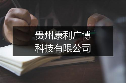 贵州康利广博科技有限公司