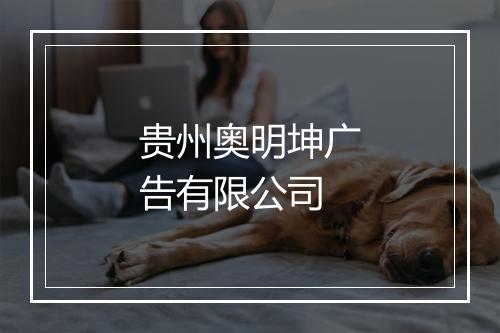 贵州奥明坤广告有限公司