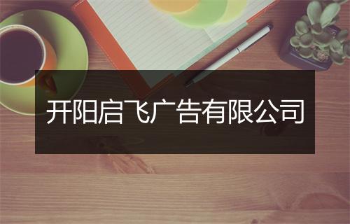 开阳启飞广告有限公司