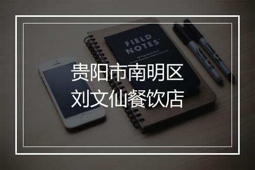 贵阳市南明区刘文仙餐饮店