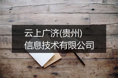 云上广济(贵州)信息技术有限公司