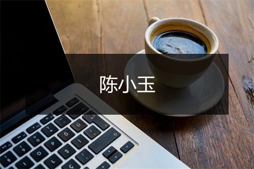 陈小玉