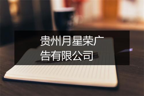 贵州月星荣广告有限公司