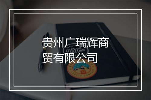 贵州广瑞辉商贸有限公司