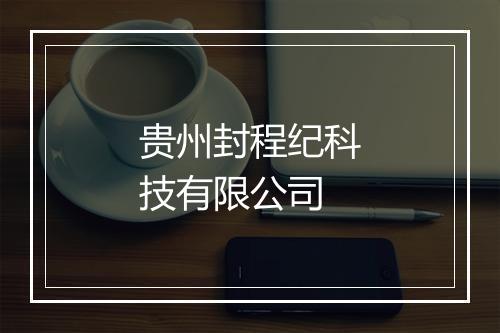 贵州封程纪科技有限公司