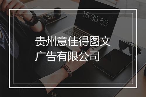 贵州意佳得图文广告有限公司