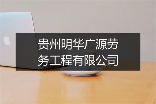 贵州明华广源劳务工程有限公司