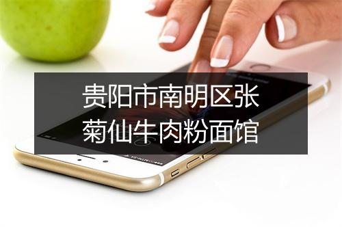 贵阳市南明区张菊仙牛肉粉面馆