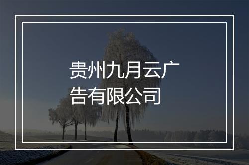 贵州九月云广告有限公司