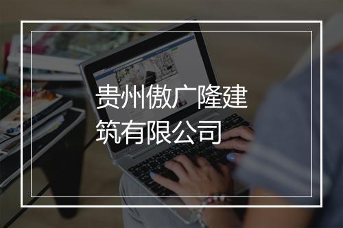 贵州傲广隆建筑有限公司